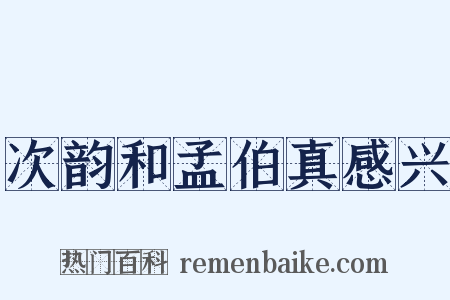 次韵和孟伯真感兴是什么意思的图片